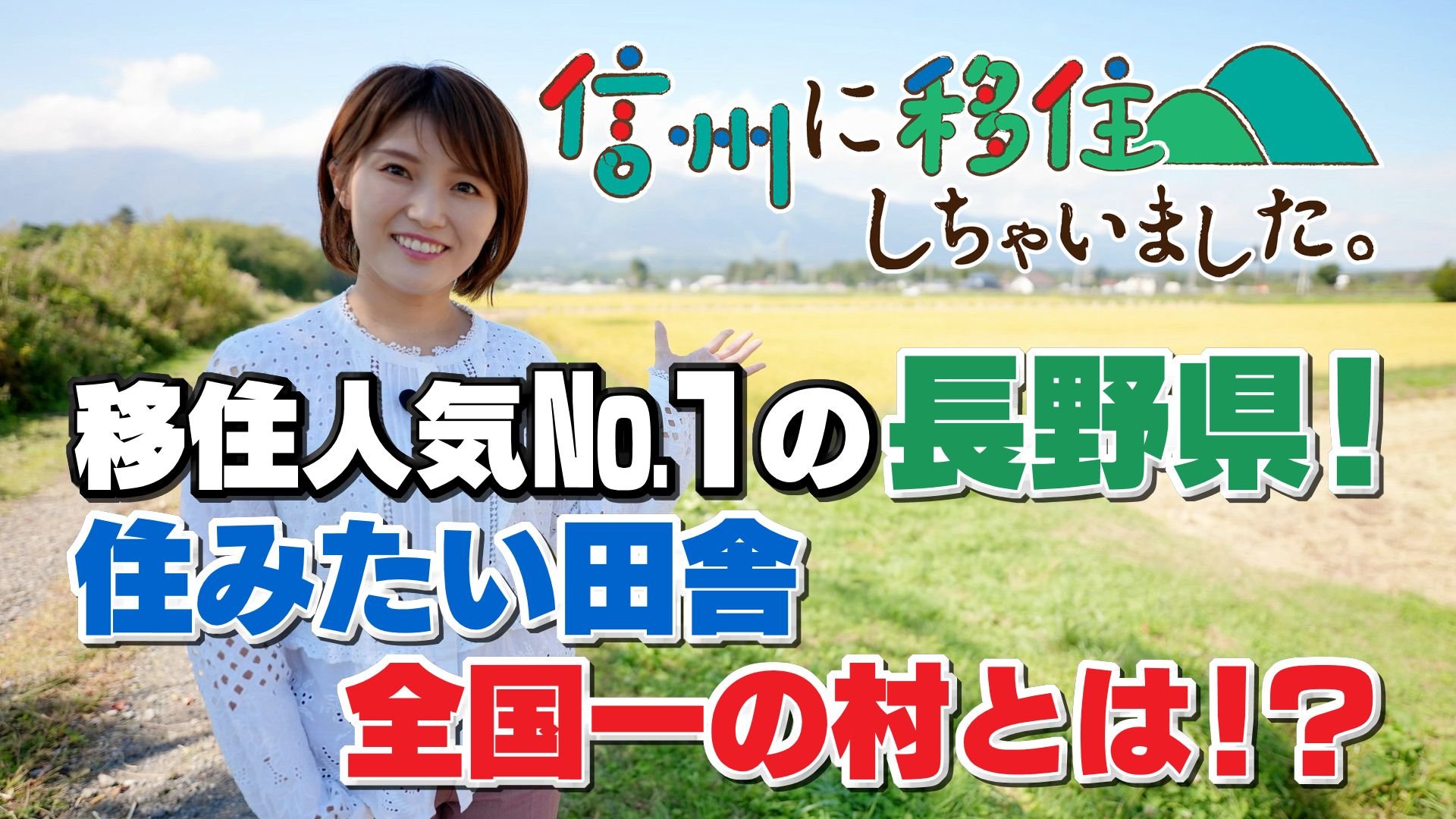 0000移住人気№1の長野県!/住みたい田舎/全国一の村とは!?/[移.jpg