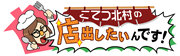 こてつ北村の店出したいんです!