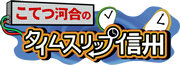 こてつ河合のタイムスリップ信州